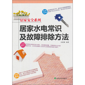 居家安全系列：居家水电常识及故障排除方法 下载