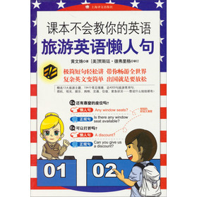 课本不会教你的英文：旅游英语懒人句 下载