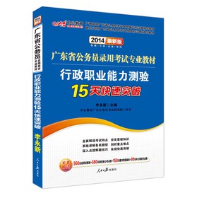 中公教育·2014广东省公务员录用考试专业教材：行政职业能力测验15天快速突破（最新版） 下载