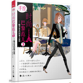 手绘时尚巴黎范儿3：魅力女王们的迷人诀窍 下载