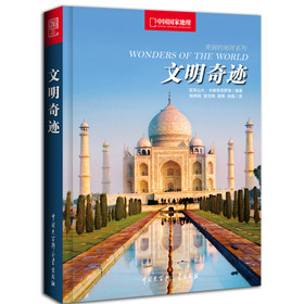 中国国家地理美丽的地球系列：文明奇迹 下载