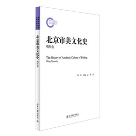 北京审美文化史（明代卷） 下载