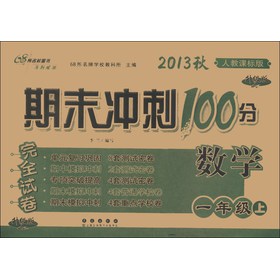 期末冲刺100分完全试卷：数学（1年级上）（人教课标版·升级版）（2013秋） 下载