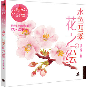 你好，彩绘！水色四季花之绘 下载