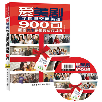 爱美剧学地道交际英语900句（附赠精彩原声视频DVD光盘） 下载