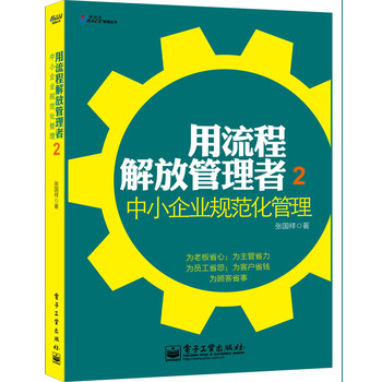 用流程解放管理者2：中小企业规范化管理 下载