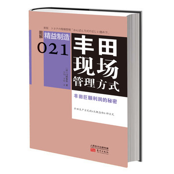 精益制造021：丰田现场管理方式 下载