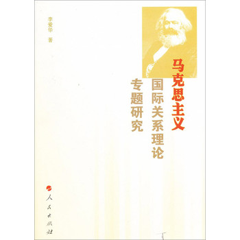 马克思主义国际关系理论专题研究 下载