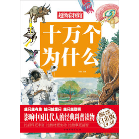 十万个为什么（超值全彩白金版） 下载