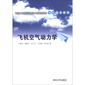 卓越工程师教育培养计划配套教材·飞行技术系列：飞机空气动力学 下载