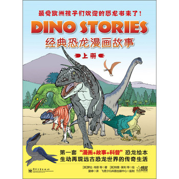 经典恐龙漫画故事（上册） 下载