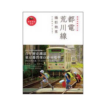 鐵道迷朝聖之旅：都電荒川線攝影散策 下载