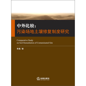 中外比较：污染场地土壤修复制度研究 下载