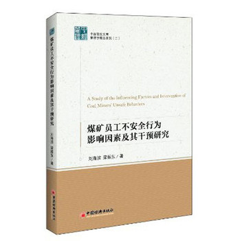 煤矿员工不安全行为影响因素及其干预研究 下载