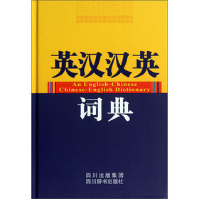 英汉汉英词典 下载