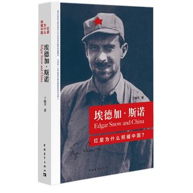 埃德加·斯诺：红星为什么照耀中国 下载