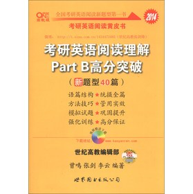 考研英语阅读黄皮书·2014考研英语阅读理解Part B高分突破（新题型40篇）（高教版） 下载