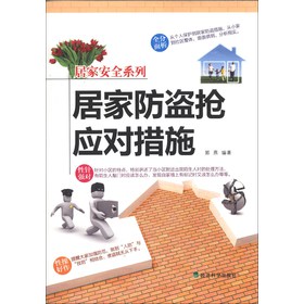 居家安全系列：居家防盗抢应对措施 下载