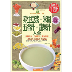 养生豆浆·米糊·五谷汁·蔬果汁大全（超值全彩白金版） 下载