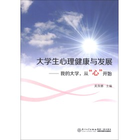 大学生心理健康与发展：我的大学，从“心”开始 下载