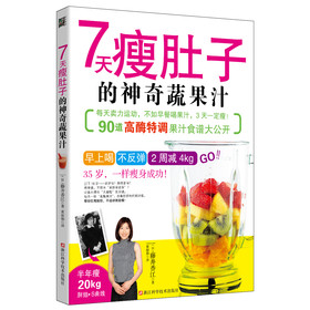 7天瘦肚子的神奇蔬果汁 下载