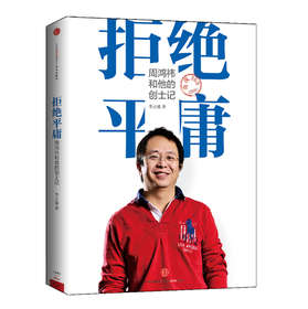 拒绝平庸：周鸿祎和他的创士记 下载
