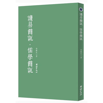 读易简说·儒学简说 下载