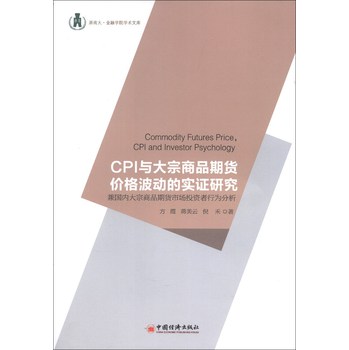 浙商大金融学院学术文库CPI与大宗商品期货价格波动的实证研究：兼国内大宗商品期货市场投资行为分析 下载