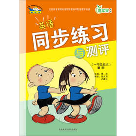 青苹果教辅：英语同步练习与测评（1年级起点）（第1册）（新标准） 下载