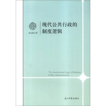 现代公共行政的制度逻辑 下载