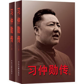 习仲勋传（套装上下卷）(一代政治家习仲勋的奋斗传奇首度面世！) 下载