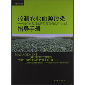 控制农业面源污染：减少农药用量防治蔬菜病虫实用技术指导手册 下载