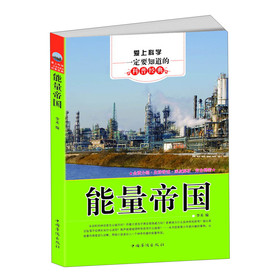 爱上科学一定要知道的科普经典：能量帝国 下载