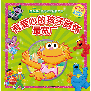 芝麻街·家庭教育经典故事：有爱心的孩子胸怀最宽广 下载