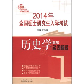 长孙博历史学考研系列·2014年全国硕士研究生入学考试：历史学基础名词解释 下载