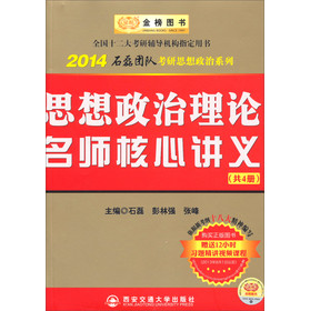 金榜图书·2014石磊团队考研思想政治系列：思想政治理论名师核心讲义（套装共4册） 下载