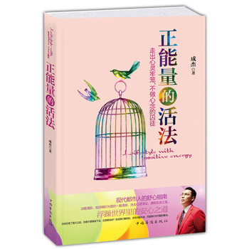 正能量的活法：走出心灵牢笼，不做心念的囚徒 下载
