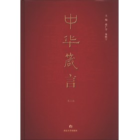 中华箴言（第2版） 下载