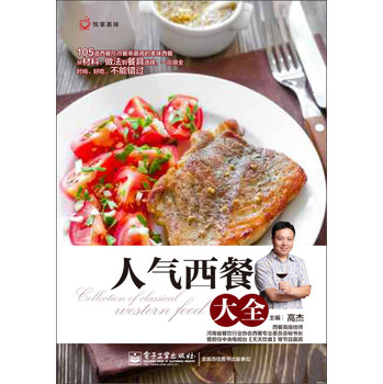 悦享美味：人气西餐大全（全彩） 下载