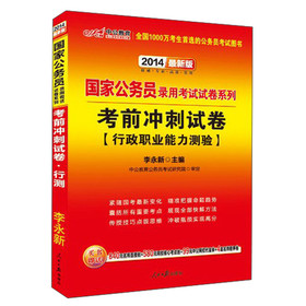 中公版·2014国家公务员录用考试试卷系列：考前冲刺试卷·行政职业能力测验（最新版） 下载