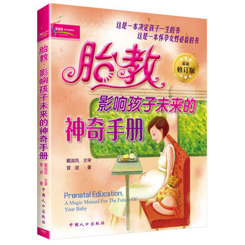 胎教：影响孩子未来的神奇手册（最新修订版） 下载