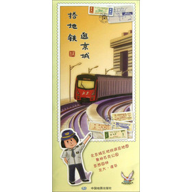 逍遥游手绘系列地图：搭地铁逛京城 下载