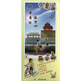 逍遥游手绘系列地图：骑单车逛京城 下载