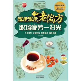 很老很老的老偏方职场疲劳一扫光（超值白金版） 下载