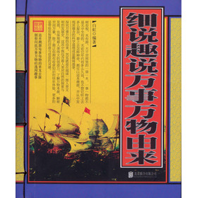 细说趣说万事万物由来 下载