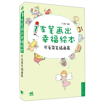 1支笔画出幸福绘本：可爱简笔插画篇 下载
