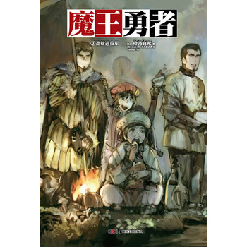 魔王勇者（3）：圣键远征军 下载