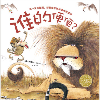 海豚绘本花园：谁的便便？ 下载