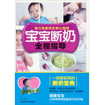 宝宝断奶全程指导（赠彩色拉页） 下载