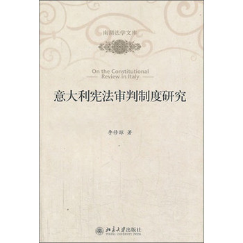 意大利宪法审判制度研究 下载